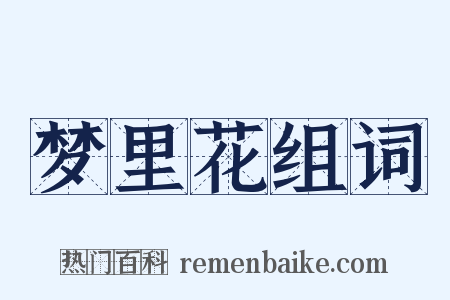 梦里花组词是什么意思的图片